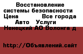 Восстановление системы безопасности › Цена ­ 7 000 - Все города Авто » Услуги   . Ненецкий АО,Волонга д.